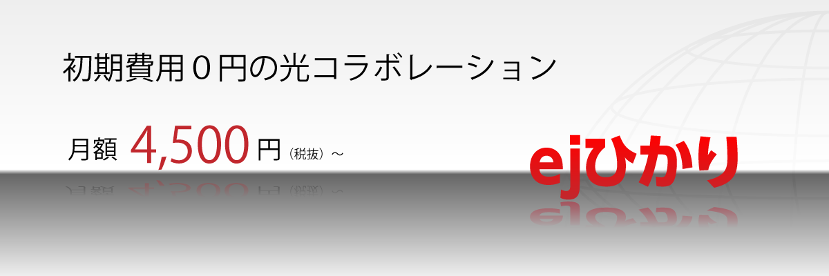 ejひかり=高速光インターネット、大容量4TB(テラバイト)のオンラインストレージULTRA DRIVE(ウルトラドライブ)for awaji-BB標準装備!