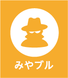 みやブル