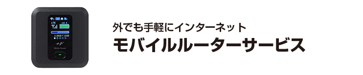 モバイルルーターサービス