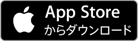 App Store からダウンロード